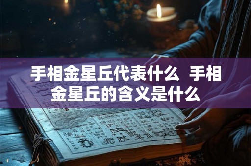 手相金星丘代表什么  手相金星丘的含义是什么