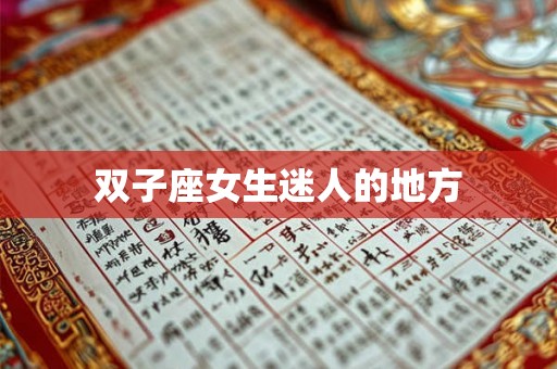 双子座女生迷人的地方