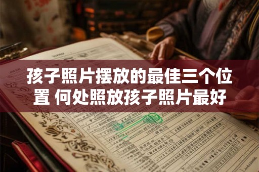 孩子照片摆放的最佳三个位置 何处照放孩子照片最好