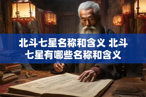北斗七星名称和含义 北斗七星有哪些名称和含义