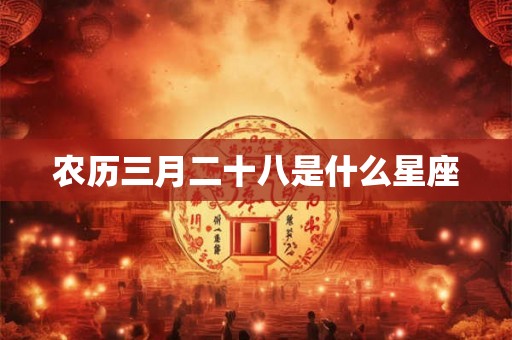 农历三月二十八是什么星座