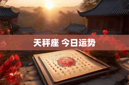 天秤座 今日运势