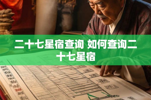 二十七星宿查询 如何查询二十七星宿