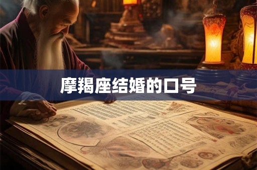 摩羯座结婚的口号