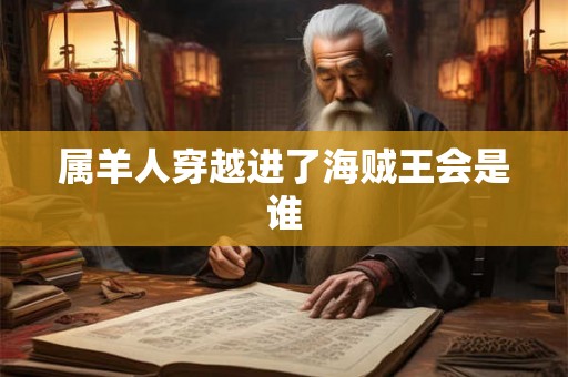 属羊人穿越进了海贼王会是谁