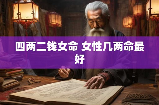 四两二钱女命 女性几两命最好