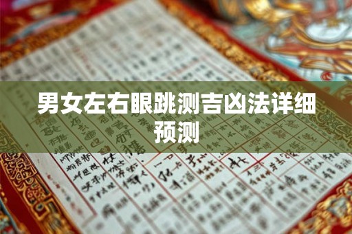 男女左右眼跳测吉凶法详细预测