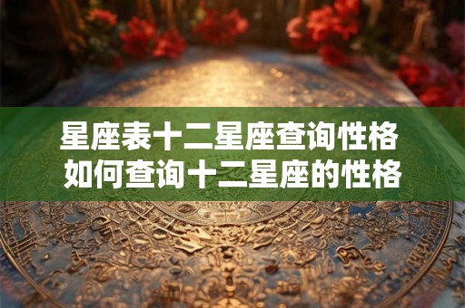 星座表十二星座查询性格 如何查询十二星座的性格