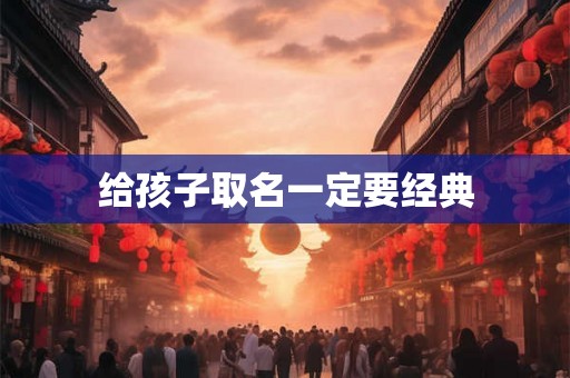 给孩子取名一定要经典