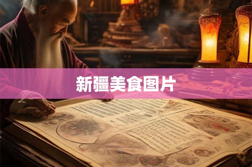 新疆美食图片