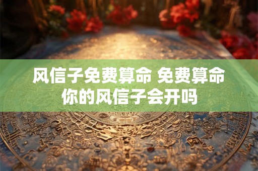 风信子免费算命 免费算命你的风信子会开吗