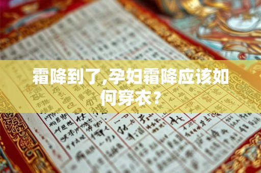 霜降到了,孕妇霜降应该如何穿衣？