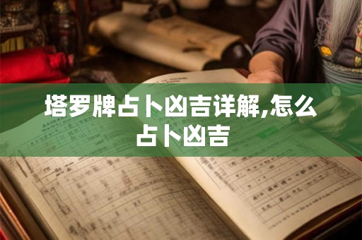 塔罗牌占卜凶吉详解,怎么占卜凶吉