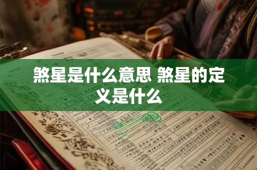 煞星是什么意思 煞星的定义是什么