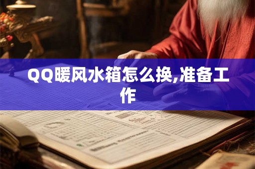 QQ暖风水箱怎么换,准备工作