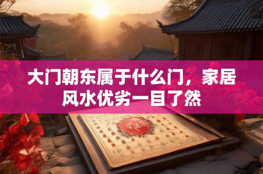 大门朝东属于什么门，家居风水优劣一目了然
