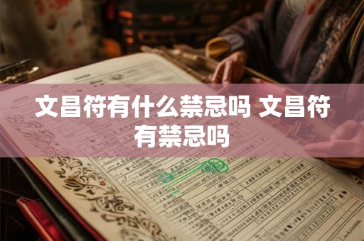 文昌符有什么禁忌吗 文昌符有禁忌吗