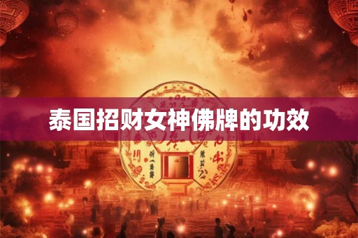 泰国招财女神佛牌的功效