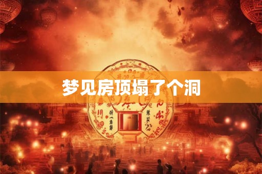 梦见房顶塌了个洞