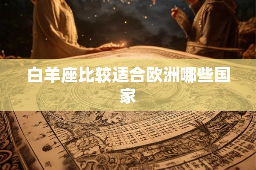 白羊座比较适合欧洲哪些国家