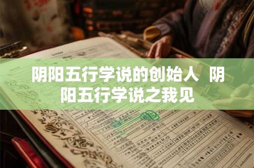 阴阳五行学说的创始人  阴阳五行学说之我见