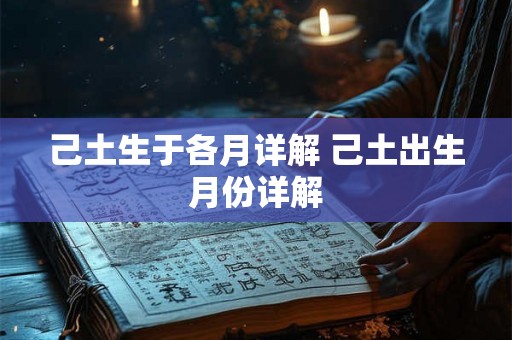 己土生于各月详解 己土出生月份详解