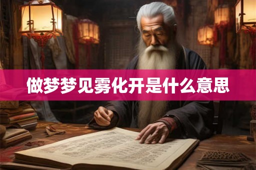 做梦梦见雾化开是什么意思