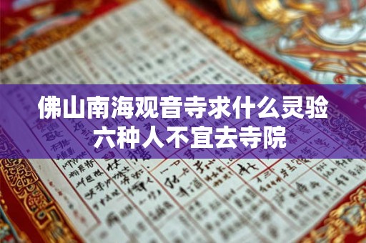 佛山南海观音寺求什么灵验  六种人不宜去寺院