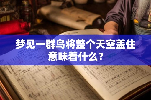 梦见一群鸟将整个天空盖住意味着什么？