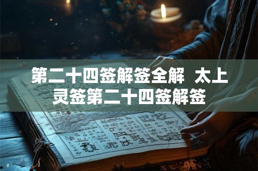 第二十四签解签全解  太上灵签第二十四签解签
