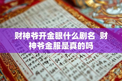 财神爷开金眼什么剧名 财神爷金服是真的吗 财神爷开金眼什么剧名 财神爷金服是真的吗