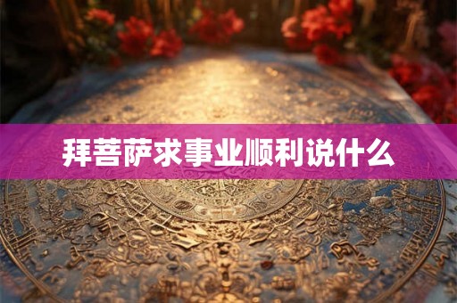 拜菩萨求事业顺利说什么