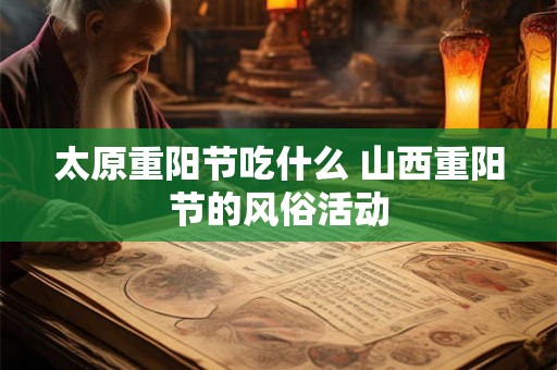 太原重阳节吃什么 山西重阳节的风俗活动