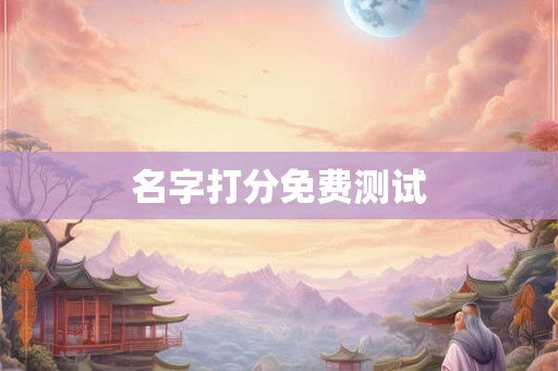 名字打分免费测试