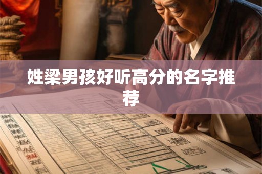 姓梁男孩好听高分的名字推荐