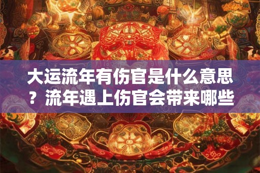 大运流年有伤官是什么意思？流年遇上伤官会带来哪些变化？