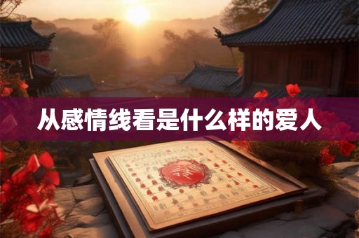 从感情线看是什么样的爱人