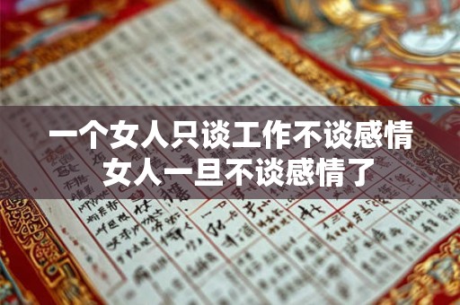 一个女人只谈工作不谈感情 女人一旦不谈感情了 一个女人只谈工作不谈感情 女人一旦不谈感情了