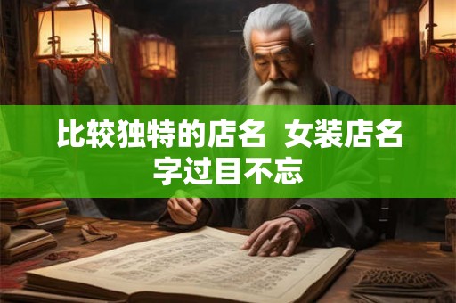 比较独特的店名  女装店名字过目不忘