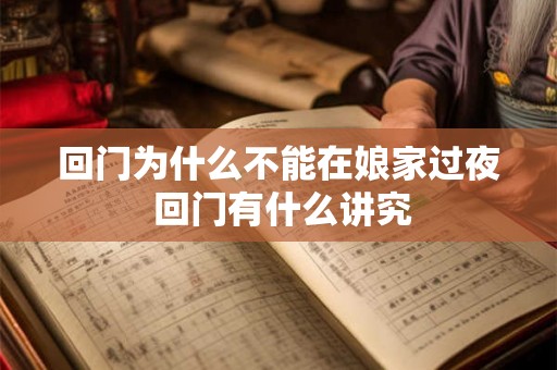 回门为什么不能在娘家过夜 回门有什么讲究