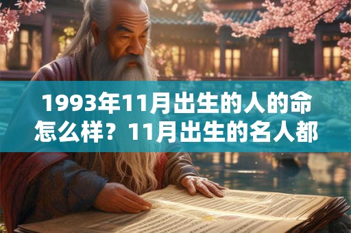 1993年11月出生的人的命怎么样？11月出生的名人都有哪些？