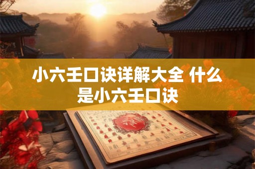 小六壬口诀详解大全 什么是小六壬口诀