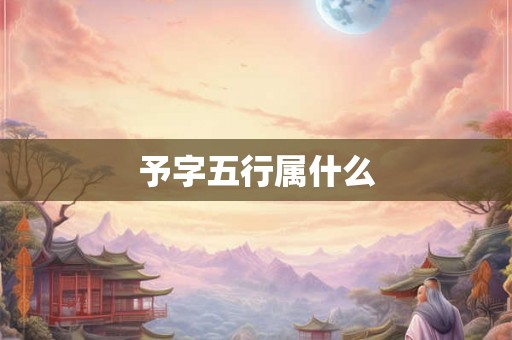 予字五行属什么