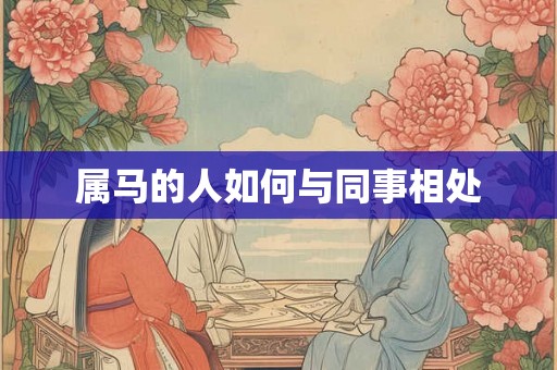 属马的人如何与同事相处