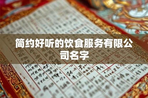 简约好听的饮食服务有限公司名字
