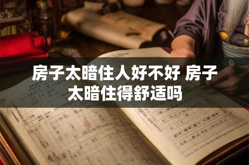 房子太暗住人好不好 房子太暗住得舒适吗