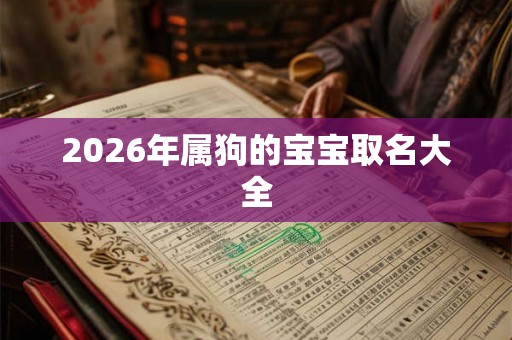 2026年属狗的宝宝取名大全