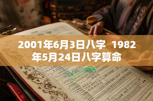 2001年6月3日八字  1982年5月24日八字算命