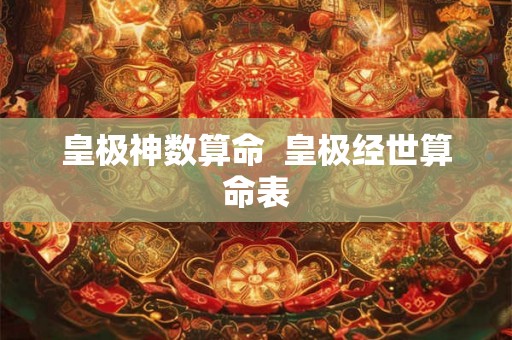 皇极神数算命  皇极经世算命表