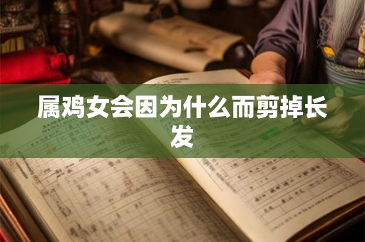 属鸡女会因为什么而剪掉长发